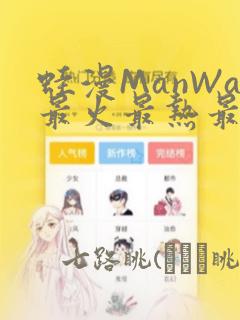 蛙漫ManWa最火最热最狂漫画