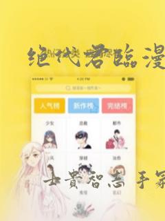 绝代君临漫画