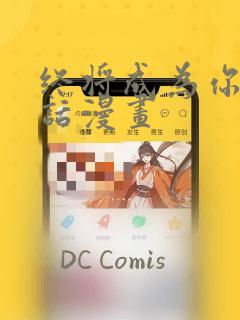 终将成为你44话漫画：结局+番外