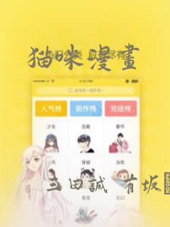 猫咪漫画：结局+番外
