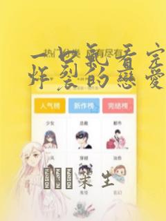 一口气看完甜到炸裂的恋爱漫画：结局+番外