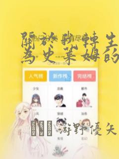 关于我转生后成为史莱姆的那件事：结局+番外