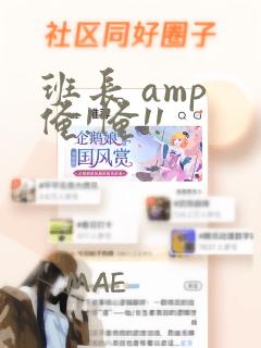 班长 amp 俺!俺!!
