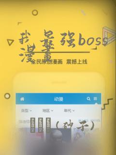 我最强boss漫画