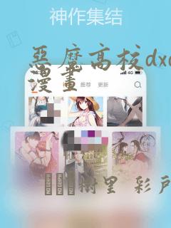 恶魔高校dxd漫画