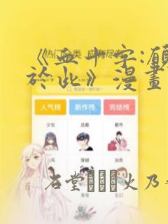 《血十字:愿你于此》漫画
