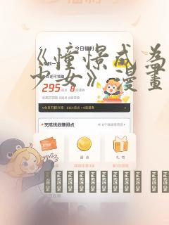 《憧憬成为魔法少女》漫画