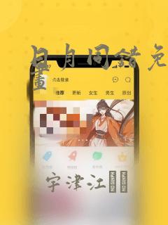 日月同错免费漫画