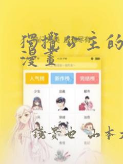独揽公主的宠爱漫画
