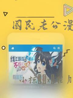 国民老公漫画