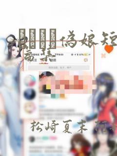 ナツイチ伪娘短篇集：结局+番外