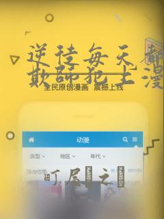逆徒每天都想着欺师犯上漫画