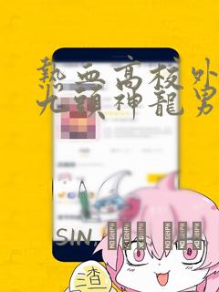 热血高校外传 九头神龙男外传