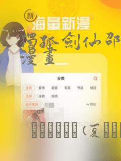 独孤剑仙邵云辉漫画