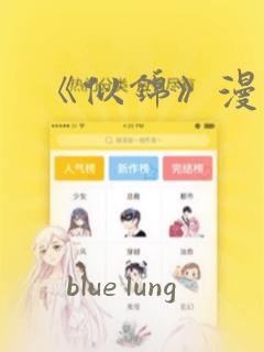 《似锦》漫画免费阅读