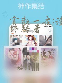 贪欢一夜:渣男终结者：结局+番外