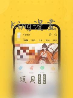 king漫画：结局+番外
