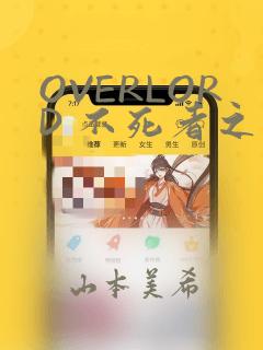 OVERLORD 不死者之王：结局+番外