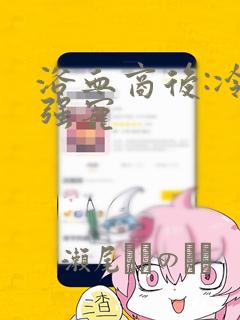 浴血商后:冷夫强宠：结局+番外
