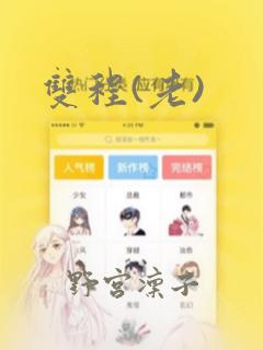 双程(老)
