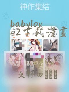 babylove2下载漫画