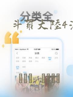 斗罗大陆4漫画：结局+番外