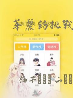 华丽的挑战漫画