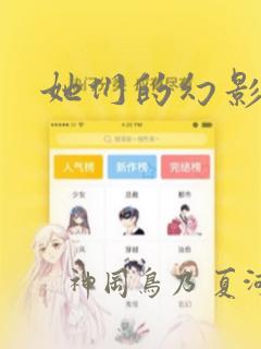 她们的幻影漫画