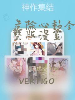 危险心动全集完整版漫画：结局+番外