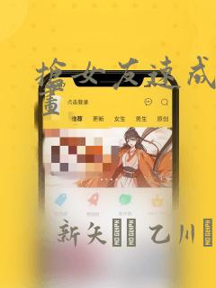 抢女友速成班漫画：结局+番外