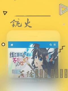 铳火