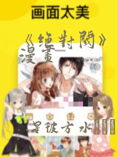 《绝对阈》拷贝漫画：结局+番外