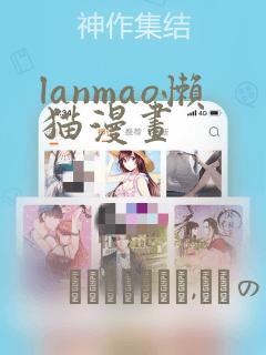 lanmao懒猫漫画