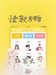 怪兽8号：结局+番外
