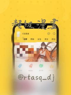 超级漫画：结局+番外