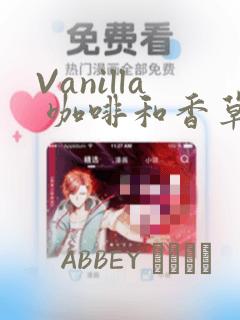 Vanilla 咖啡和香草(彩色条漫)(境外版)