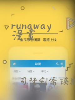 runaway漫画