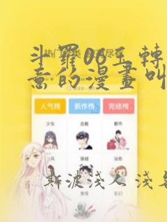 斗罗06玉转大意的漫画叫什么：结局+番外