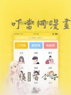叮当网漫画