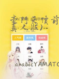 豪门天价前妻(真人版)：结局+番外
