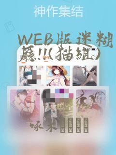 WEB版迷糊餐厅!!(猫组)：结局+番外