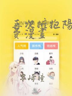 再次拥抱阳光免费漫画