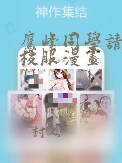 鹰峰同学请穿上校服漫画免费阅读