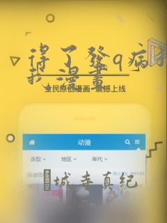 得了发q病猫的我漫画