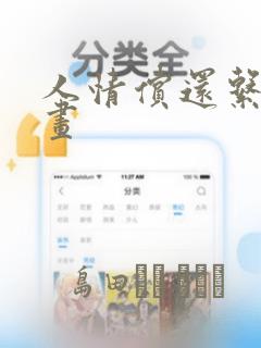人情偿还系统漫画：结局+番外
