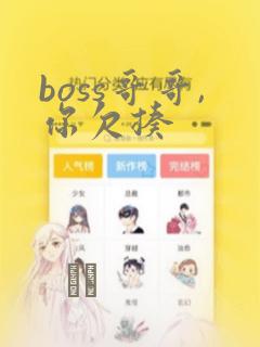 boss哥哥,你欠揍
