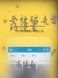 受被骗去当奶牛的漫画