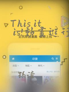 This it is!动画进行 东云次郎：结局+番外