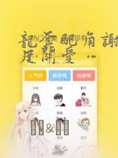 龙套配角谢绝过度关爱