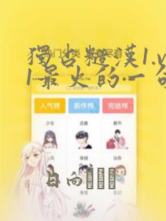 独占糙汉1.v1最火的一句漫画：结局+番外